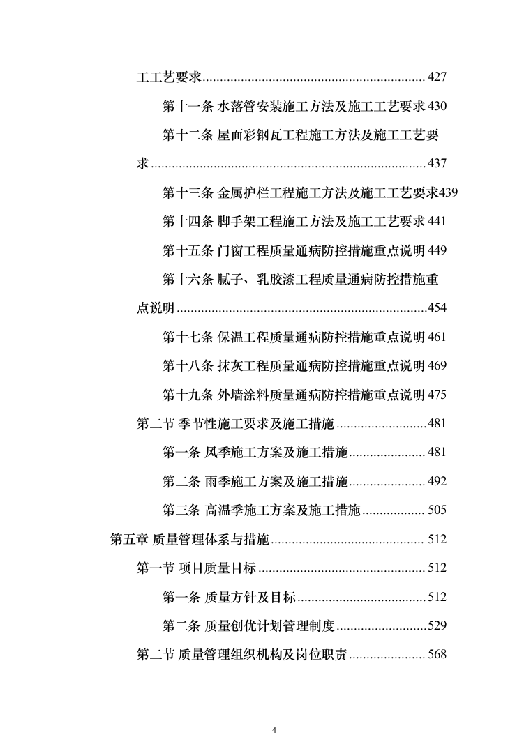 室内粉刷、外墙保温及更换塑钢窗工程施工组织设计施工方案（技术标_824页）（2024年修订版）.docx 第4页