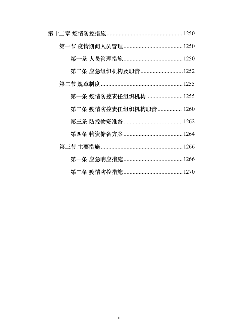 室内粉刷、外墙保温及更换塑钢窗工程施工组织设计施工方案（技术标_824页）（2024年修订版）.docx 第11页