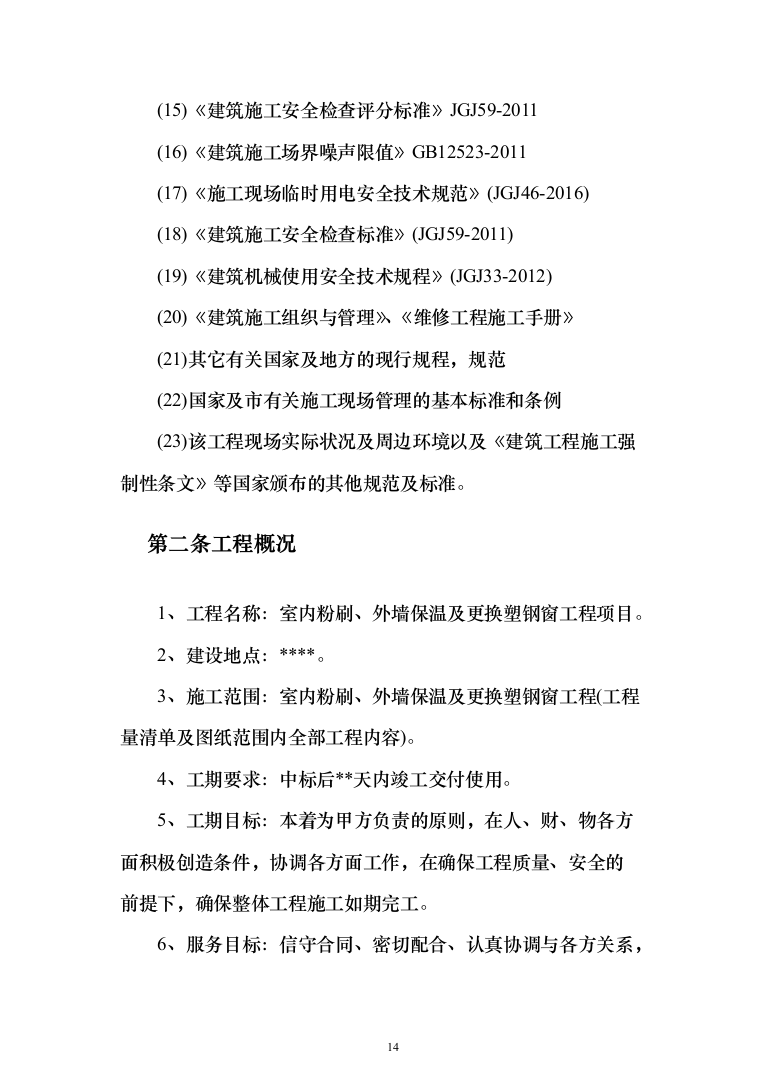 室内粉刷、外墙保温及更换塑钢窗工程施工组织设计施工方案（技术标_824页）（2024年修订版）.docx 第14页
