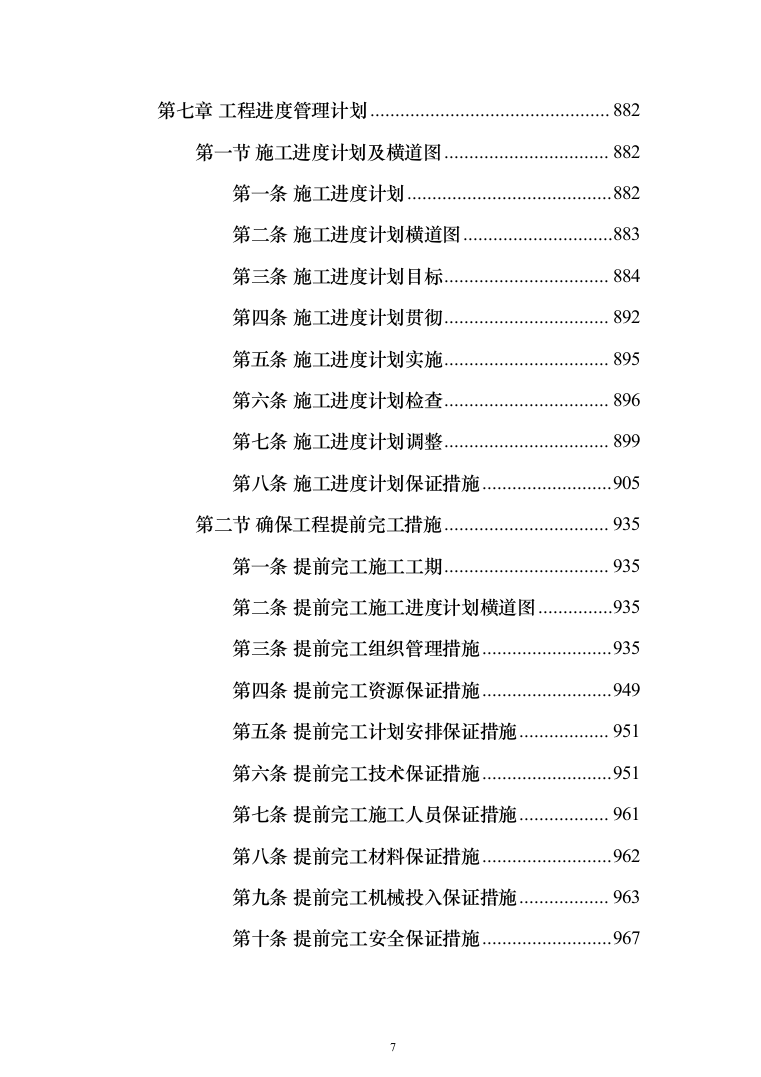 室内粉刷、外墙保温及更换塑钢窗工程施工组织设计施工方案（技术标_824页）（2024年修订版）.docx 第7页