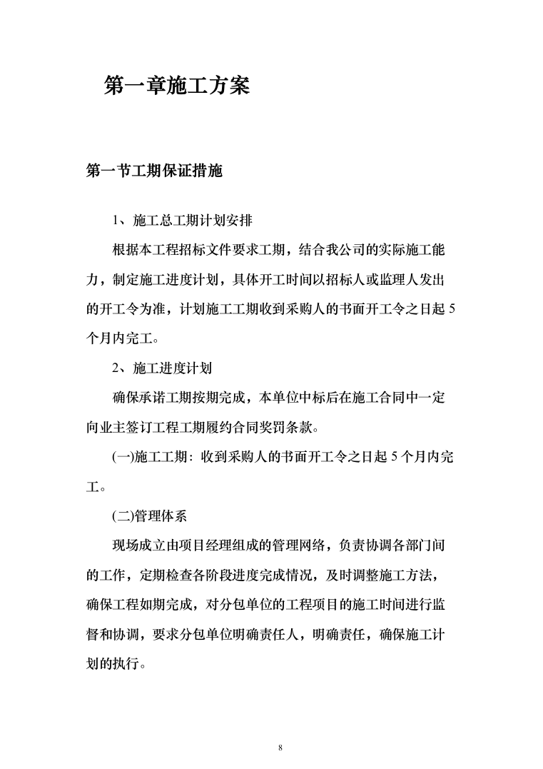 水利水电工程施工投标方案（_1162页）（2024年修订版）.docx 第8页