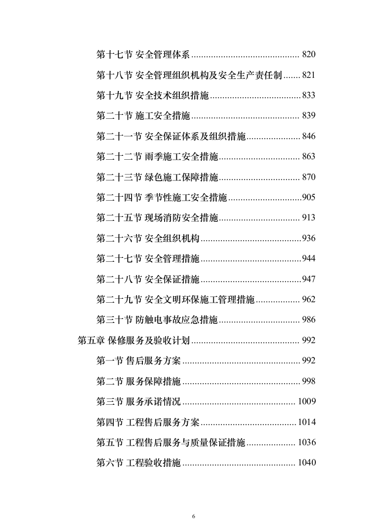 水利水电工程施工投标方案（_1162页）（2024年修订版）.docx 第6页