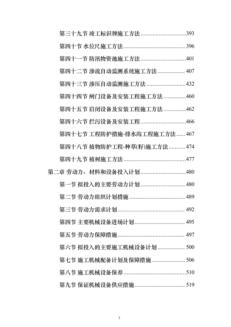 水利水电工程施工投标方案（_1162页）（2024年修订版）.docx 第3页