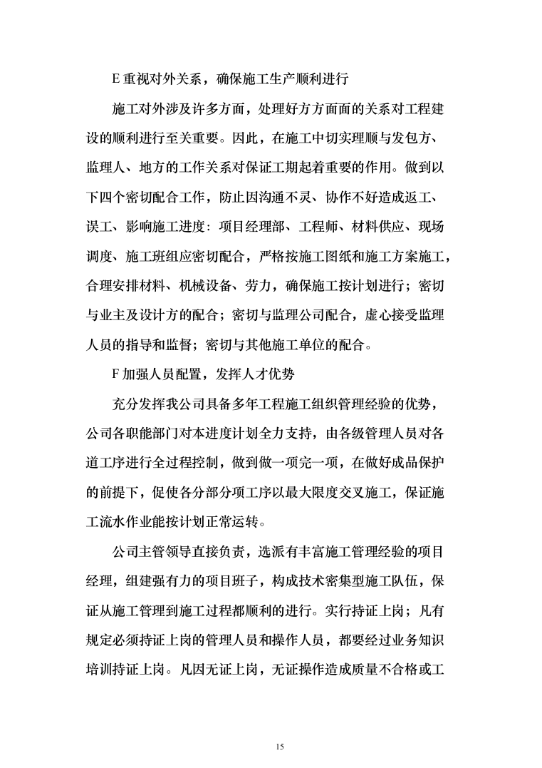 水利水电工程施工投标方案（_1162页）（2024年修订版）.docx 第15页