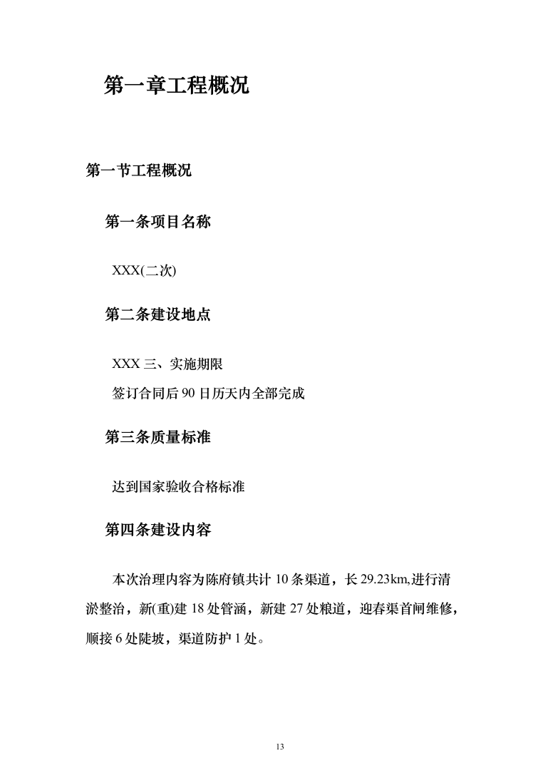 河道清淤防洪护岸施工组织设计（958页）（2024年修订版）.docx 第13页