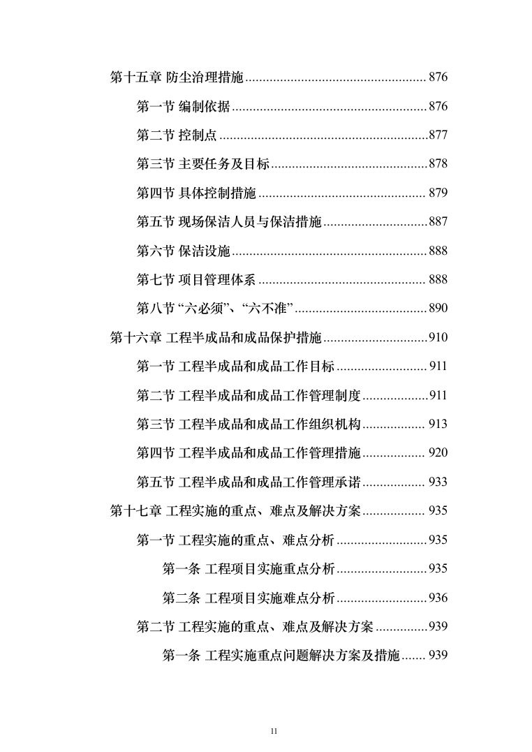 河道清淤防洪护岸施工组织设计（958页）（2024年修订版）.docx 第11页