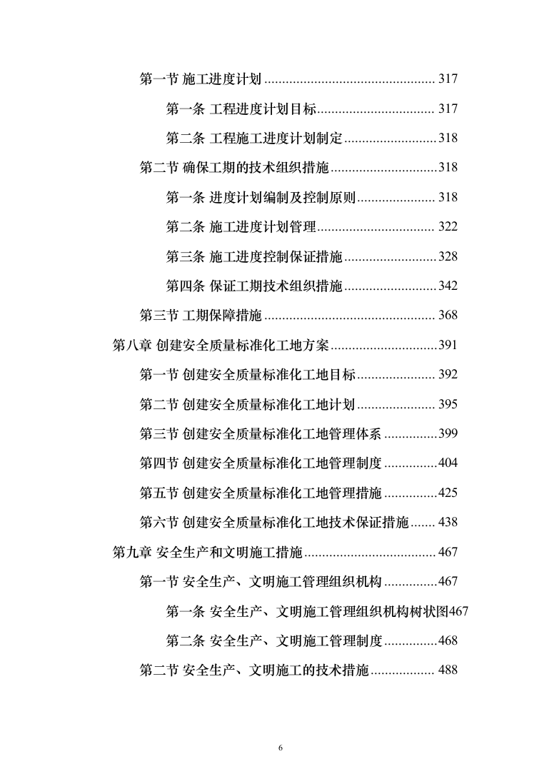 河道清淤防洪护岸施工组织设计（958页）（2024年修订版）.docx 第6页