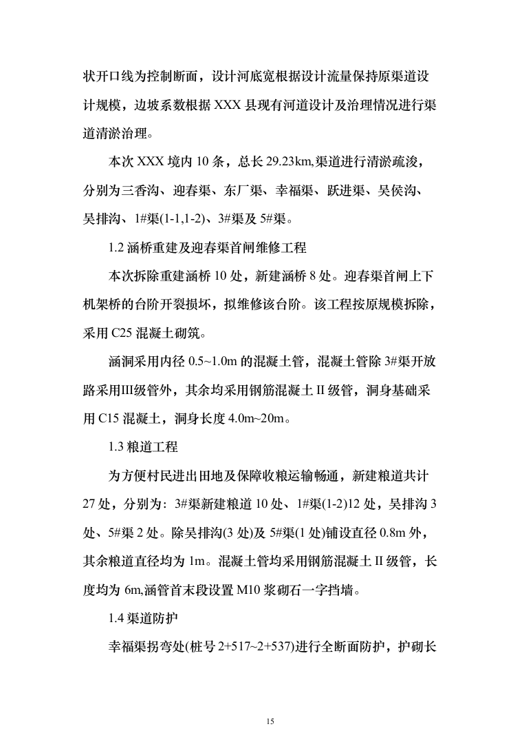 河道清淤防洪护岸施工组织设计（958页）（2024年修订版）.docx 第15页