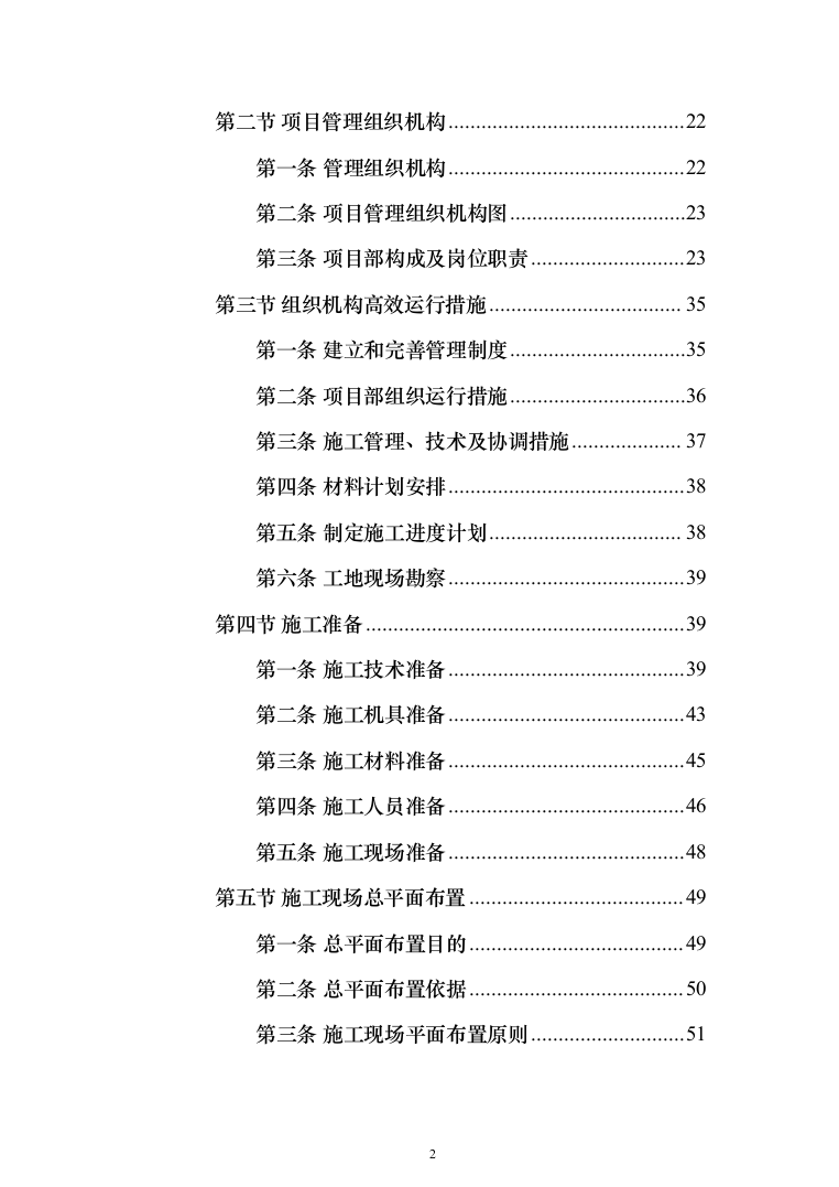 河道清淤防洪护岸施工组织设计（958页）（2024年修订版）.docx 第2页