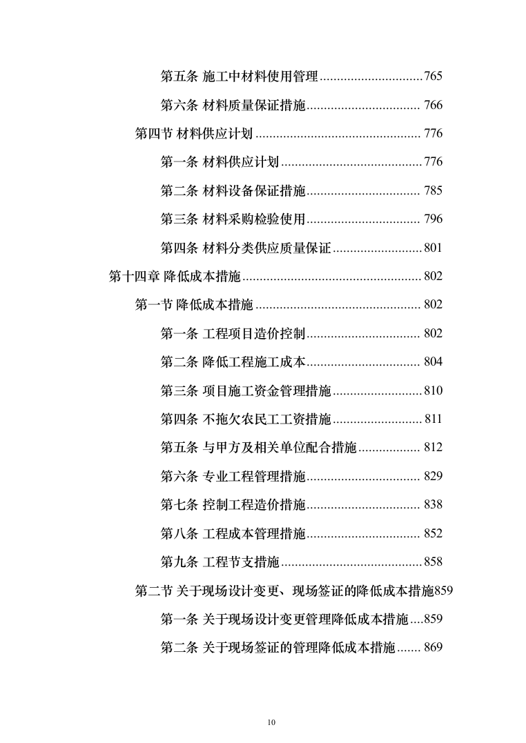 河道清淤防洪护岸施工组织设计（958页）（2024年修订版）.docx 第10页