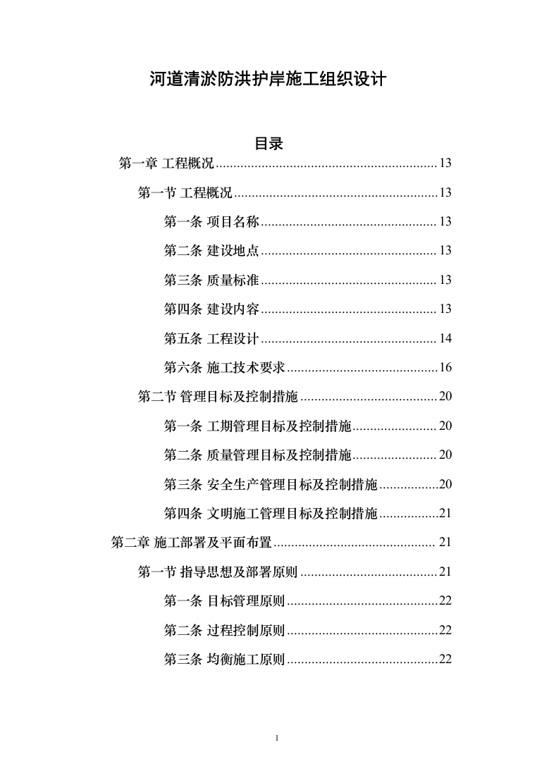 河道清淤防洪护岸施工组织设计（958页）（2024年修订版）.docx 第1页