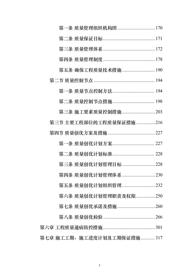 河道清淤防洪护岸施工组织设计（958页）（2024年修订版）.docx 第5页