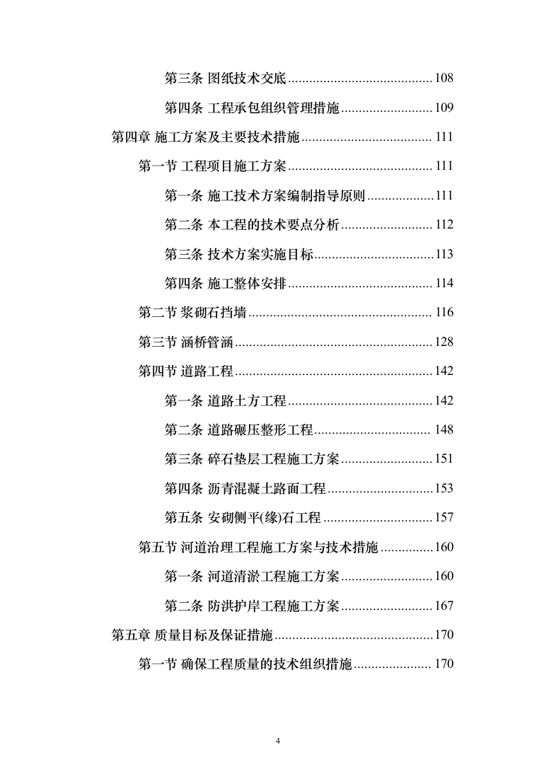 河道清淤防洪护岸施工组织设计（958页）（2024年修订版）.docx 第4页
