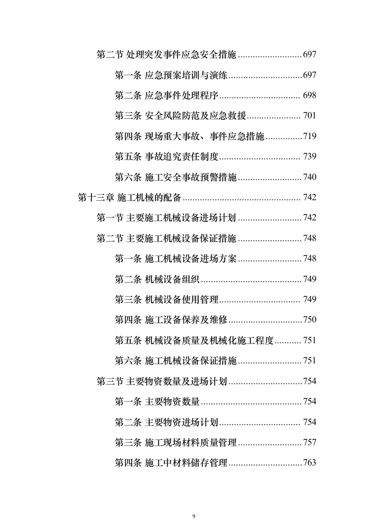 河道清淤防洪护岸施工组织设计（958页）（2024年修订版）.docx 第9页