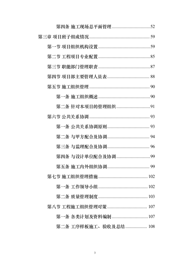 河道清淤防洪护岸施工组织设计（958页）（2024年修订版）.docx 第3页
