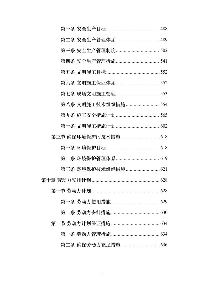 河道清淤防洪护岸施工组织设计（958页）（2024年修订版）.docx 第7页
