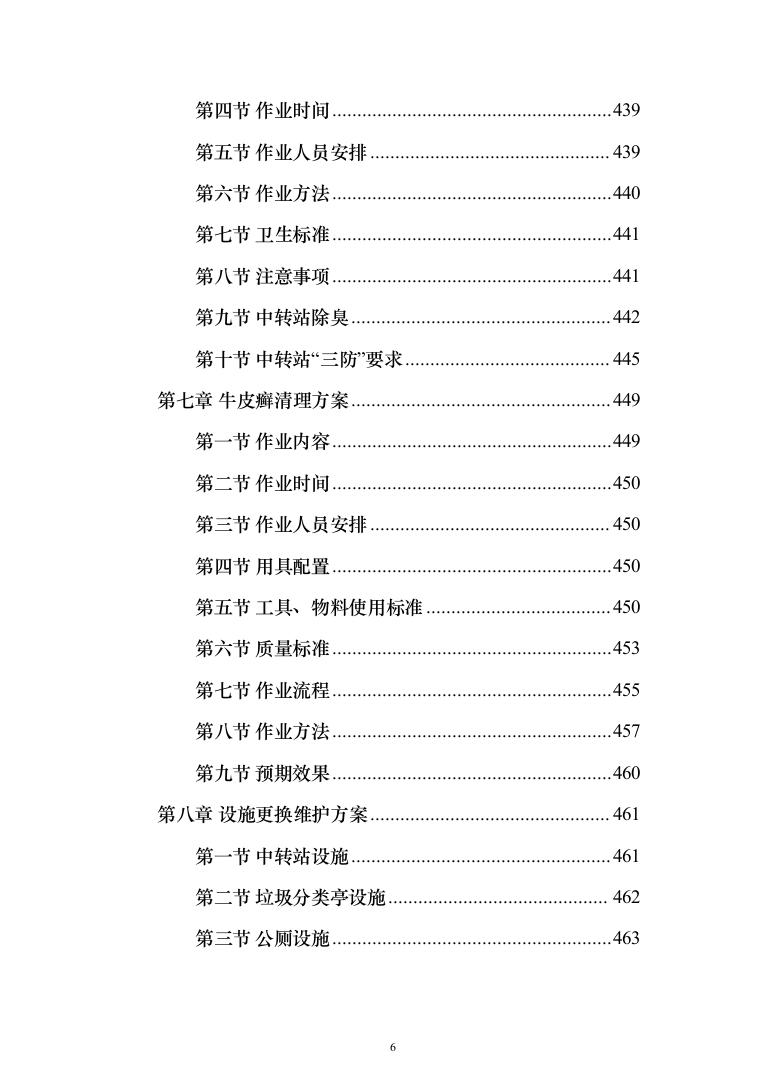 清扫清运及绿化服务投标方案（技术标902页）（2024年修订版）.docx 第6页