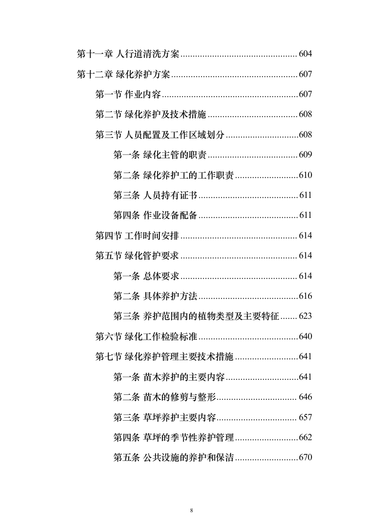 清扫清运及绿化服务投标方案（技术标902页）（2024年修订版）.docx 第8页