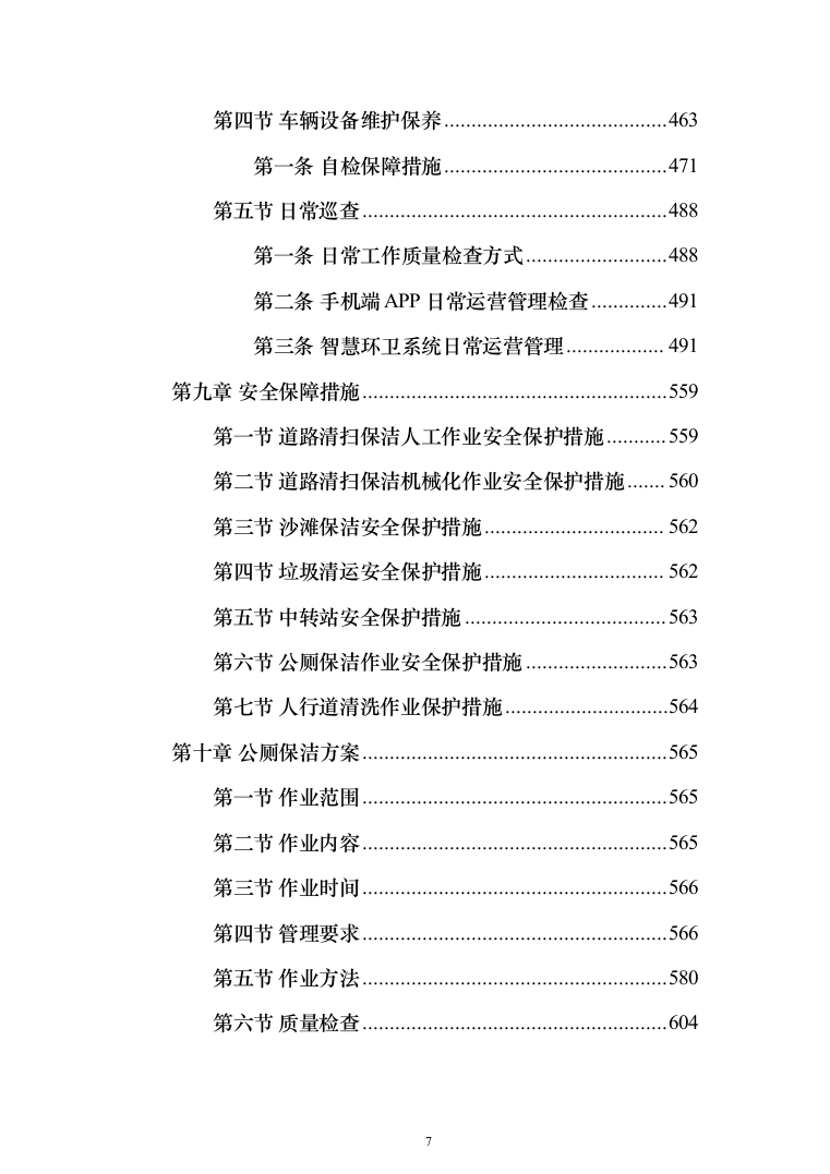 清扫清运及绿化服务投标方案（技术标902页）（2024年修订版）.docx 第7页