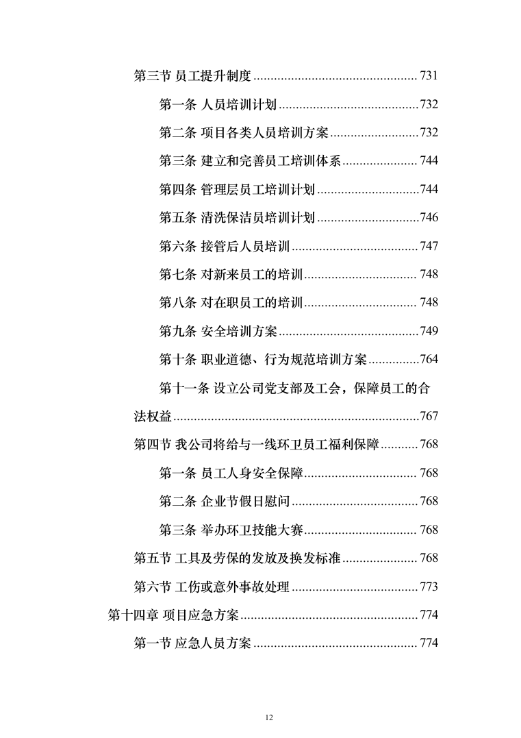 清扫清运及绿化服务投标方案（技术标902页）（2024年修订版）.docx 第12页