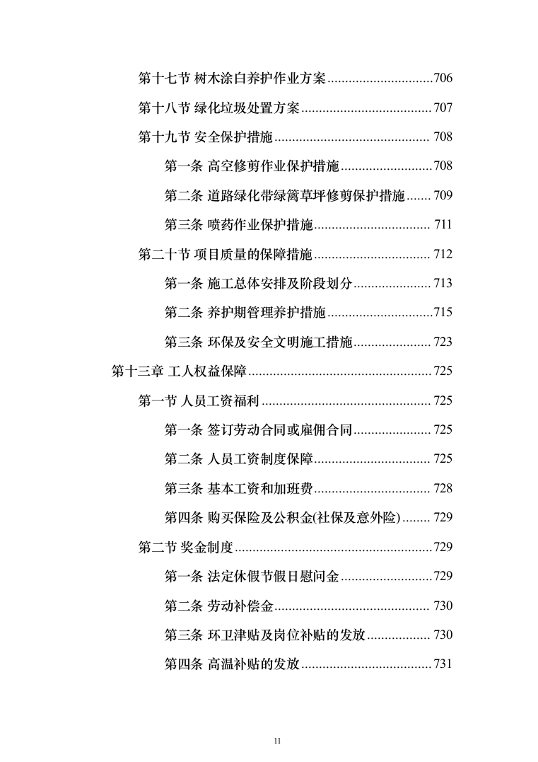 清扫清运及绿化服务投标方案（技术标902页）（2024年修订版）.docx 第11页