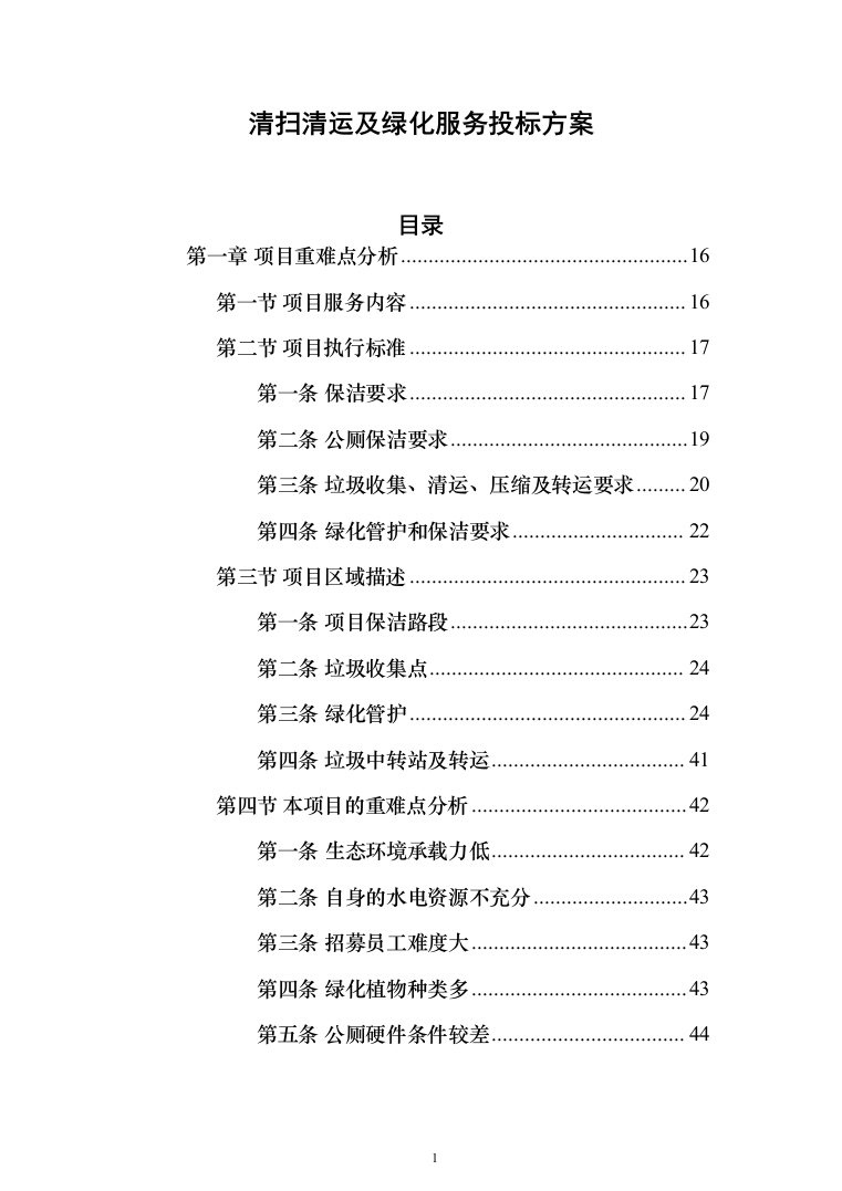 清扫清运及绿化服务投标方案（技术标902页）（2024年修订版）.docx 第1页