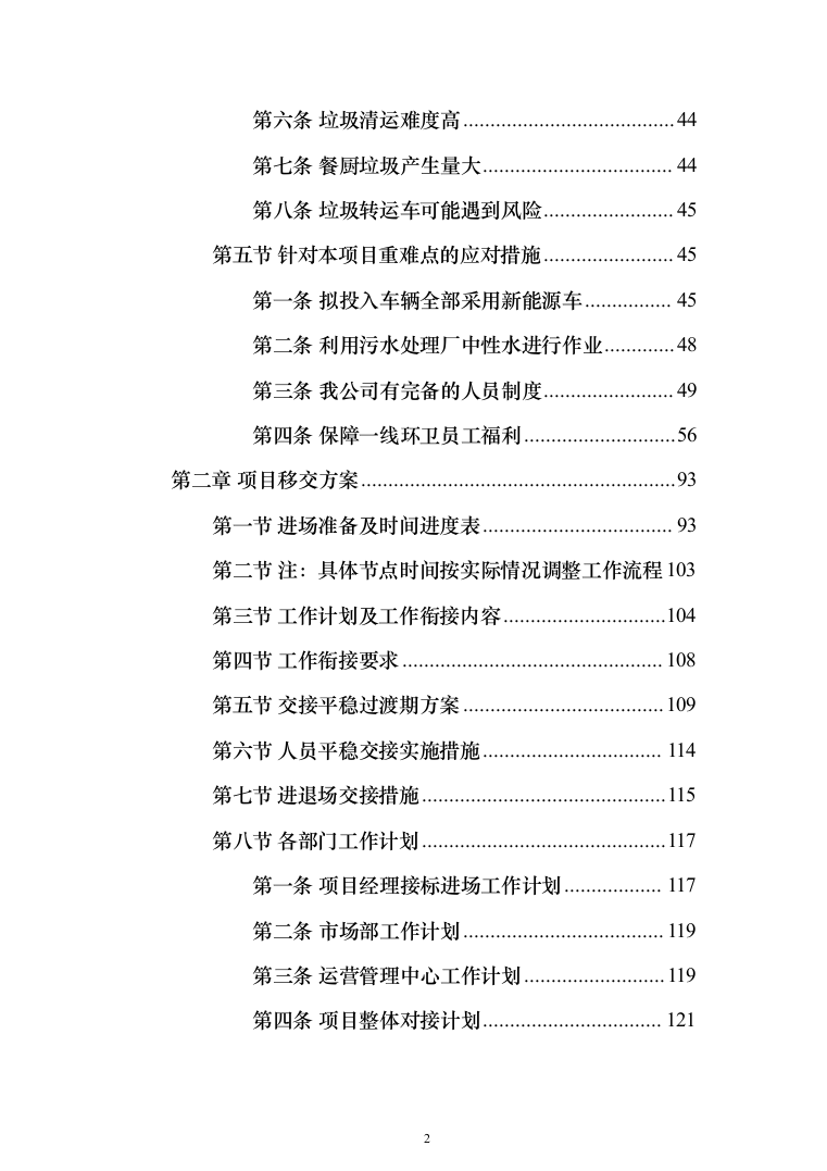 清扫清运及绿化服务投标方案（技术标902页）（2024年修订版）.docx 第2页