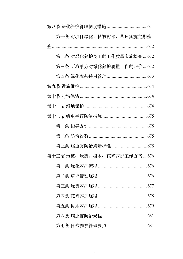 清扫清运及绿化服务投标方案（技术标902页）（2024年修订版）.docx 第9页