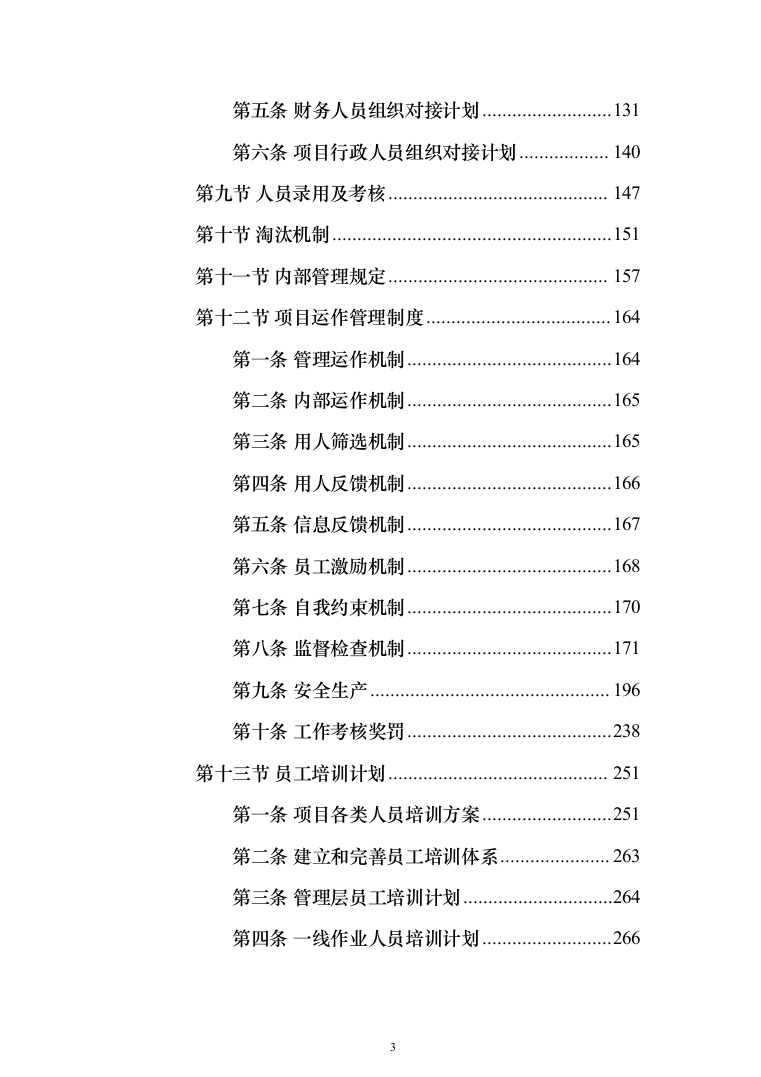 清扫清运及绿化服务投标方案（技术标902页）（2024年修订版）.docx 第3页