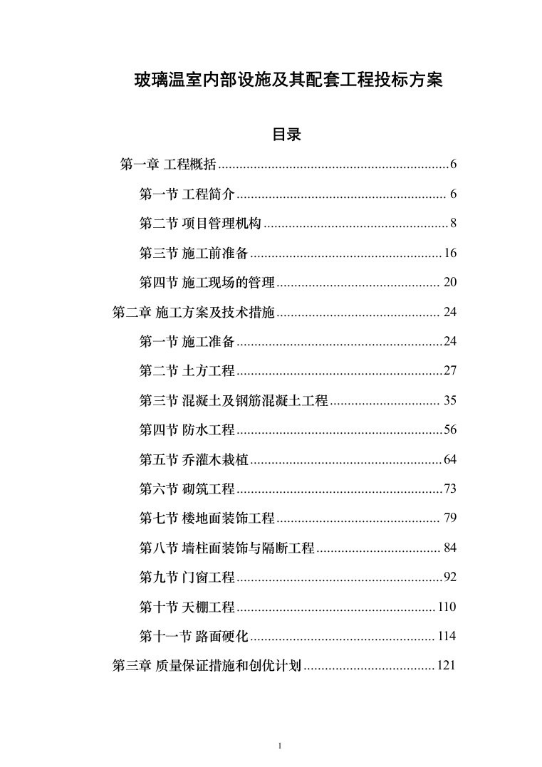 玻璃温室内部设施及其配套工程投标方案（335页）（2024年修订版）.docx 第1页