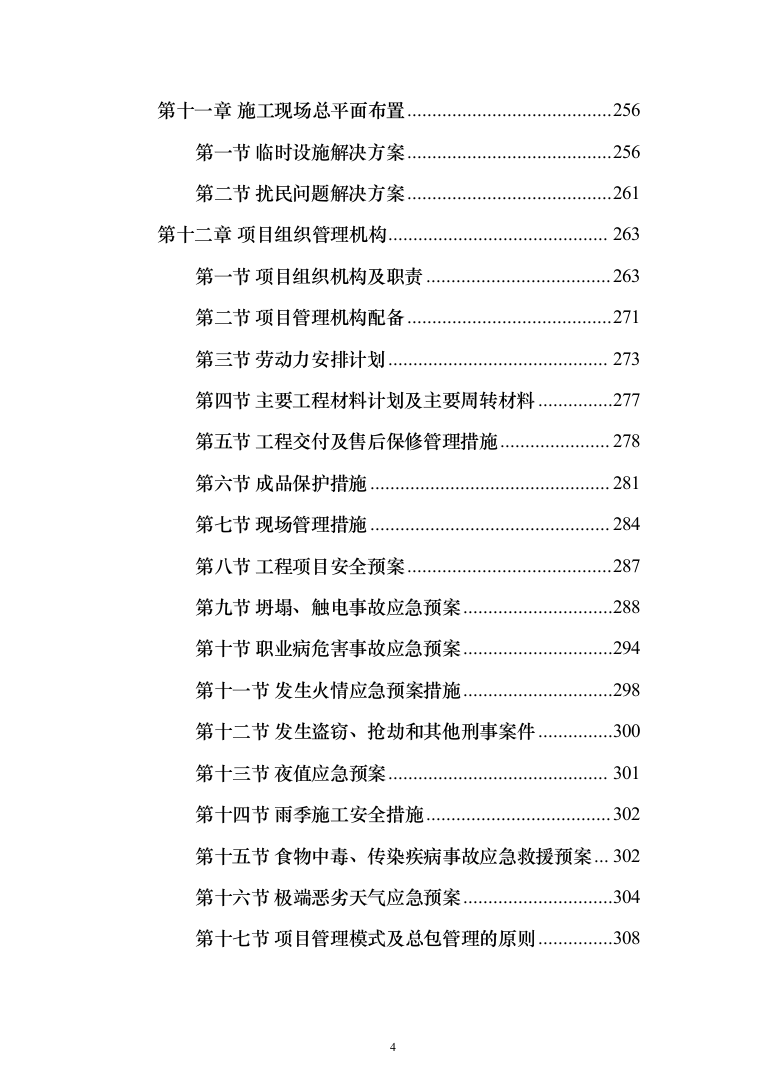 玻璃温室内部设施及其配套工程投标方案（335页）（2024年修订版）.docx 第4页