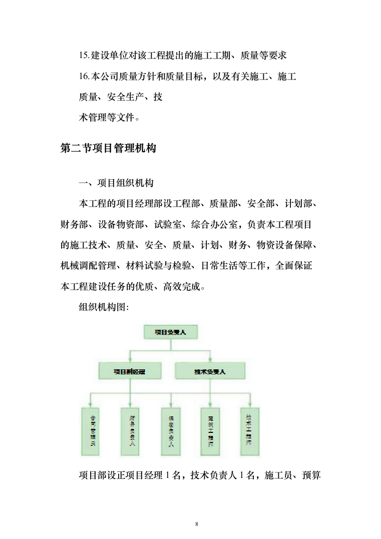 玻璃温室内部设施及其配套工程投标方案（335页）（2024年修订版）.docx 第8页