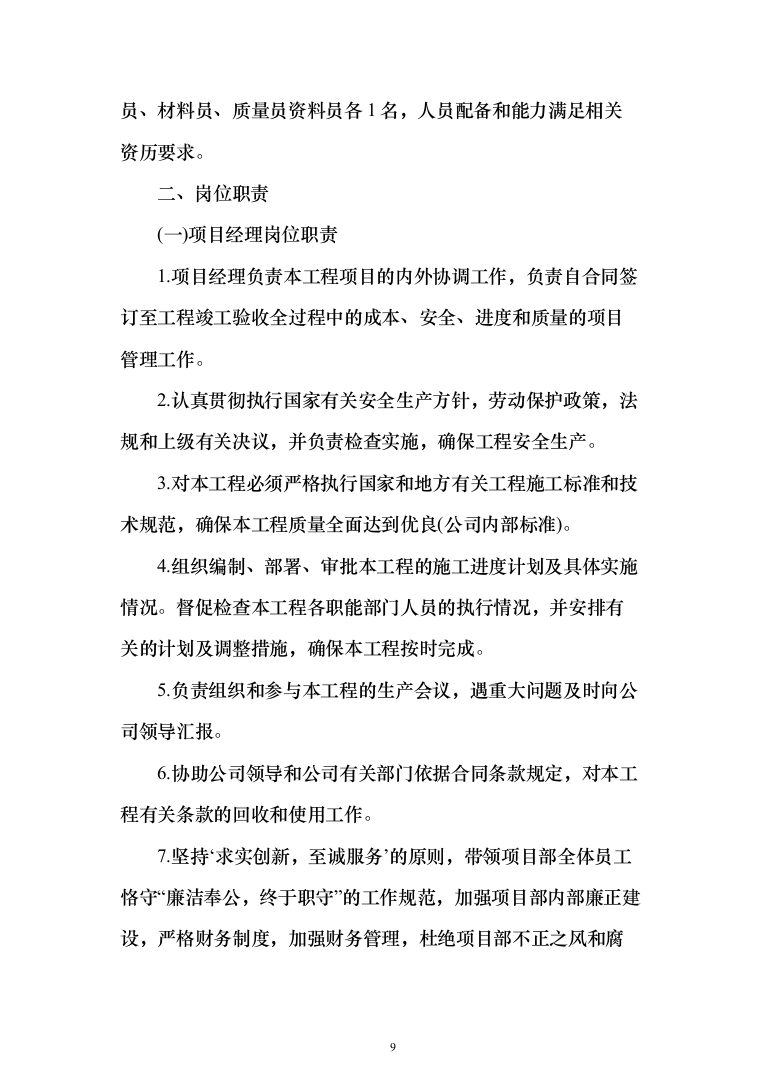 玻璃温室内部设施及其配套工程投标方案（335页）（2024年修订版）.docx 第9页