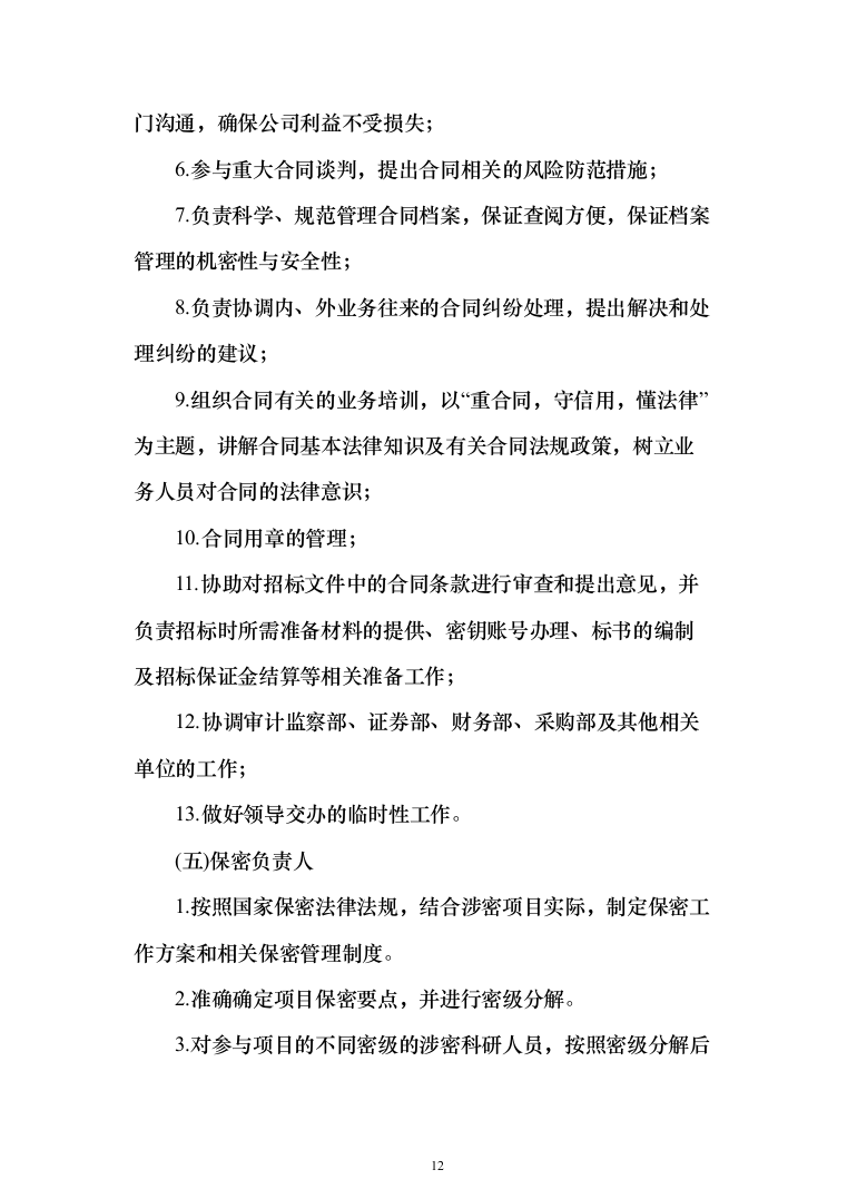 玻璃温室内部设施及其配套工程投标方案（335页）（2024年修订版）.docx 第12页