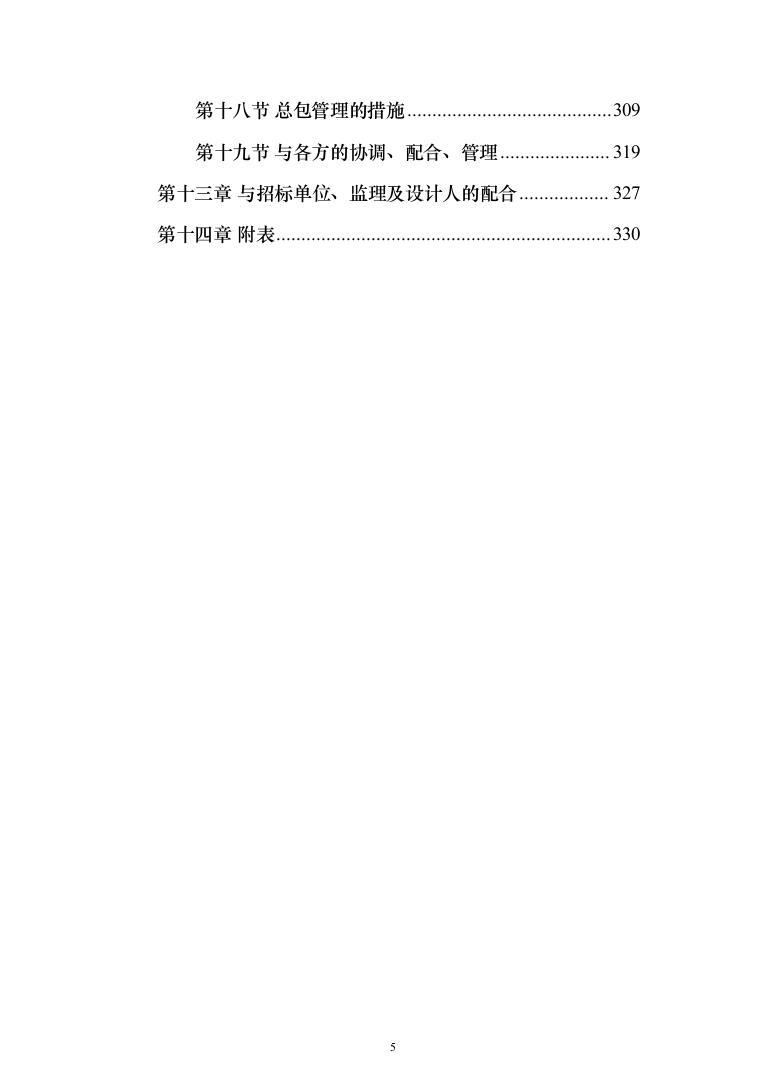 玻璃温室内部设施及其配套工程投标方案（335页）（2024年修订版）.docx 第5页