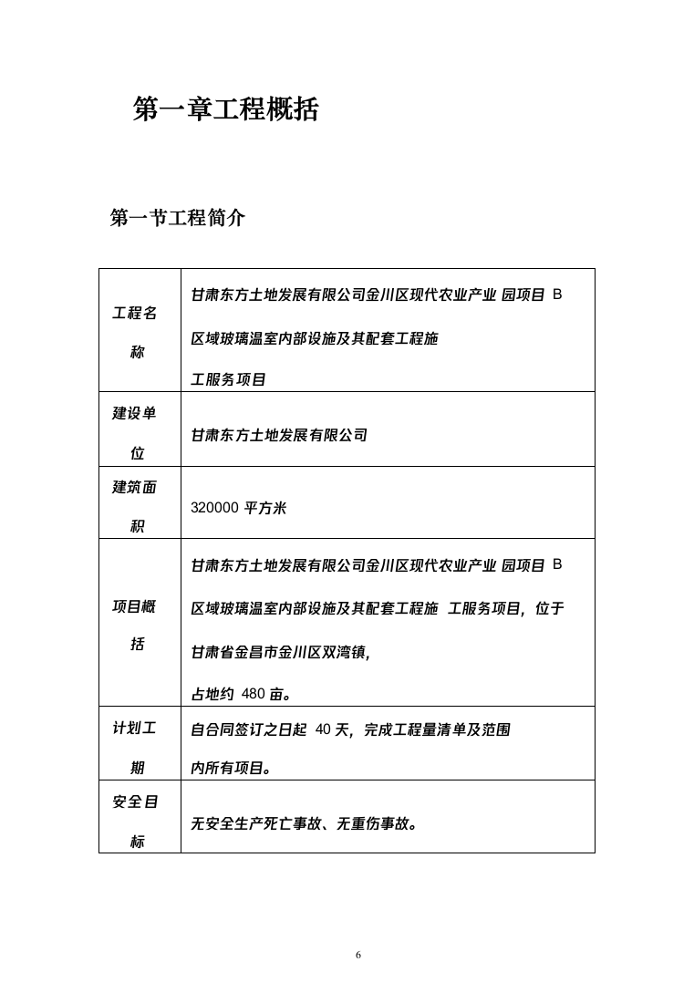 玻璃温室内部设施及其配套工程投标方案（335页）（2024年修订版）.docx 第6页