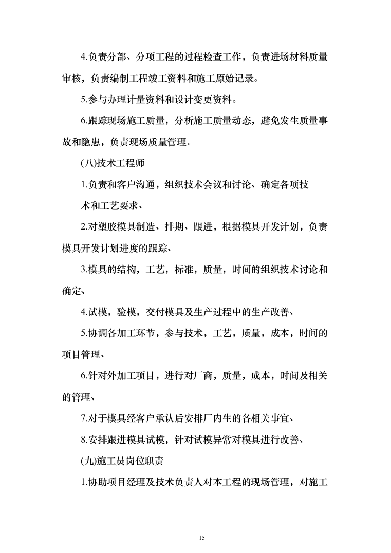 玻璃温室内部设施及其配套工程投标方案（335页）（2024年修订版）.docx 第15页