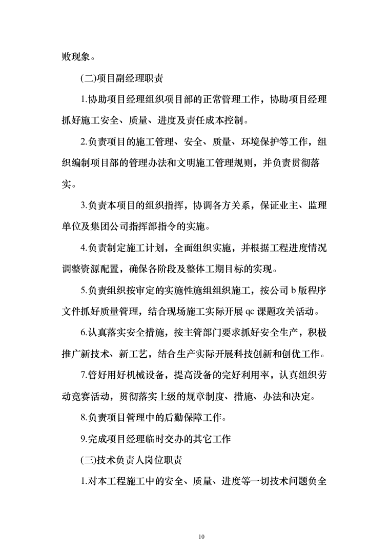 玻璃温室内部设施及其配套工程投标方案（335页）（2024年修订版）.docx 第10页