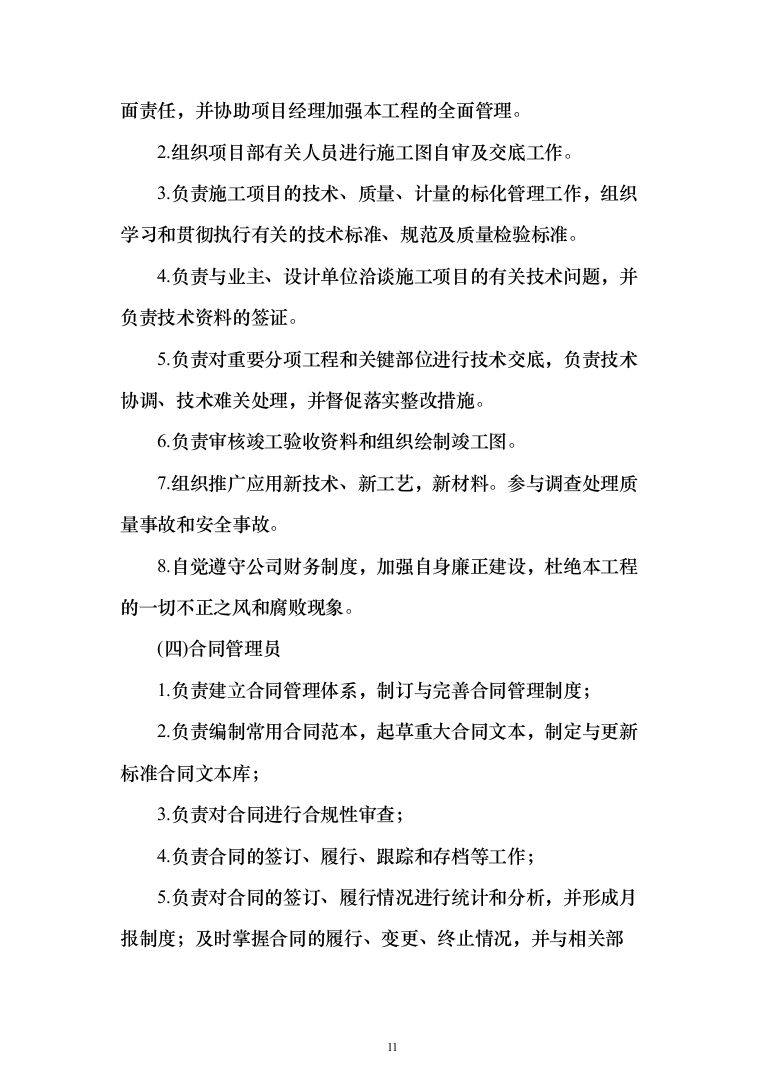 玻璃温室内部设施及其配套工程投标方案（335页）（2024年修订版）.docx 第11页