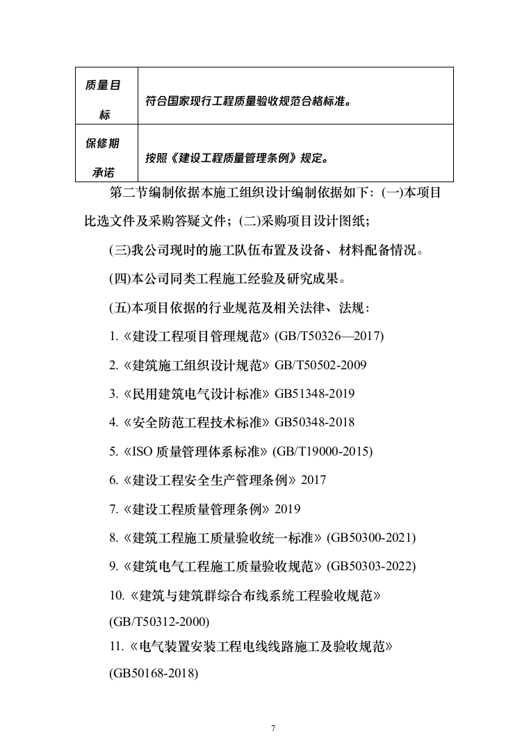 玻璃温室内部设施及其配套工程投标方案（335页）（2024年修订版）.docx 第7页