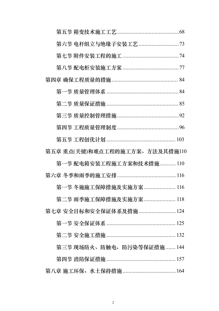 矿井110kv第二电源线路工程技术标276页（2024年修订版）.docx 第2页