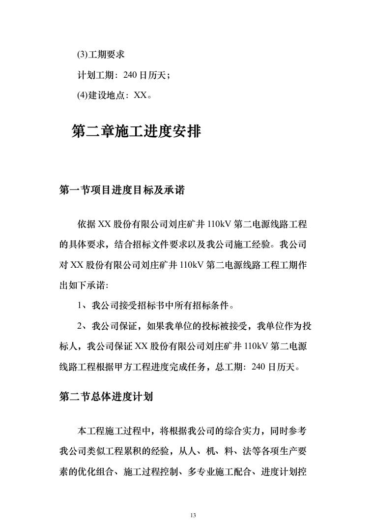 矿井110kv第二电源线路工程技术标276页（2024年修订版）.docx 第13页
