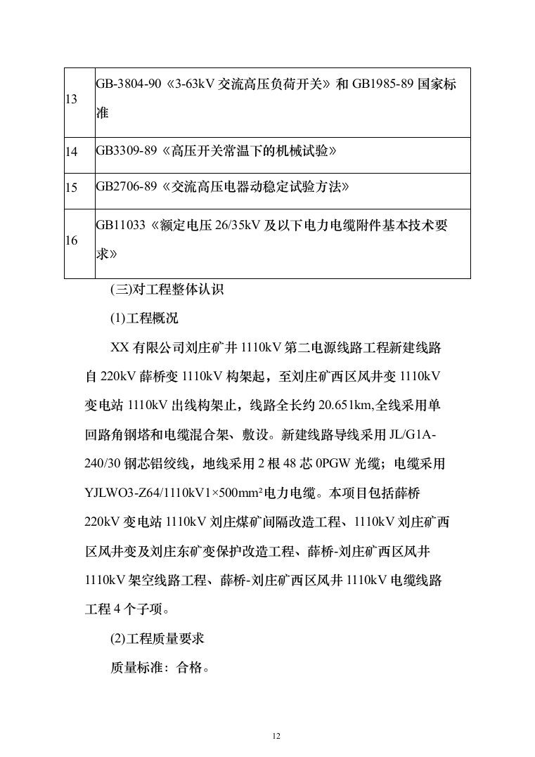 矿井110kv第二电源线路工程技术标276页（2024年修订版）.docx 第12页