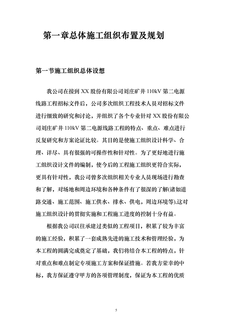 矿井110kv第二电源线路工程技术标276页（2024年修订版）.docx 第5页