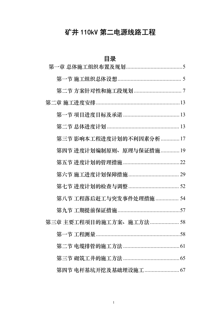 矿井110kv第二电源线路工程技术标276页（2024年修订版）.docx 第1页