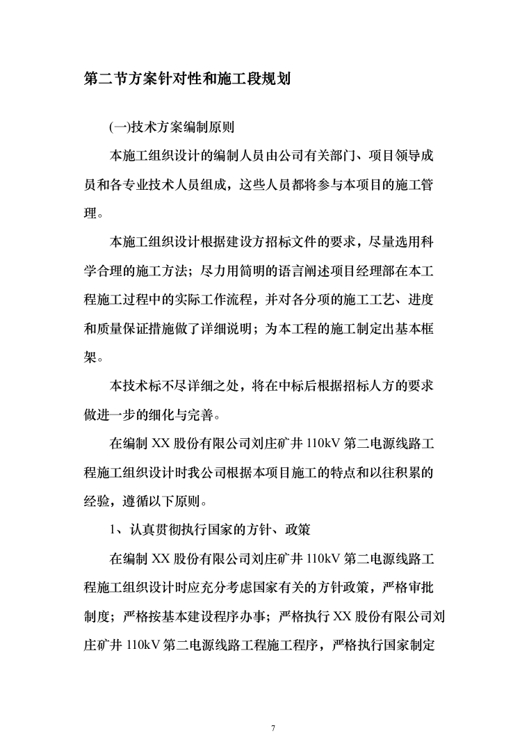 矿井110kv第二电源线路工程技术标276页（2024年修订版）.docx 第7页