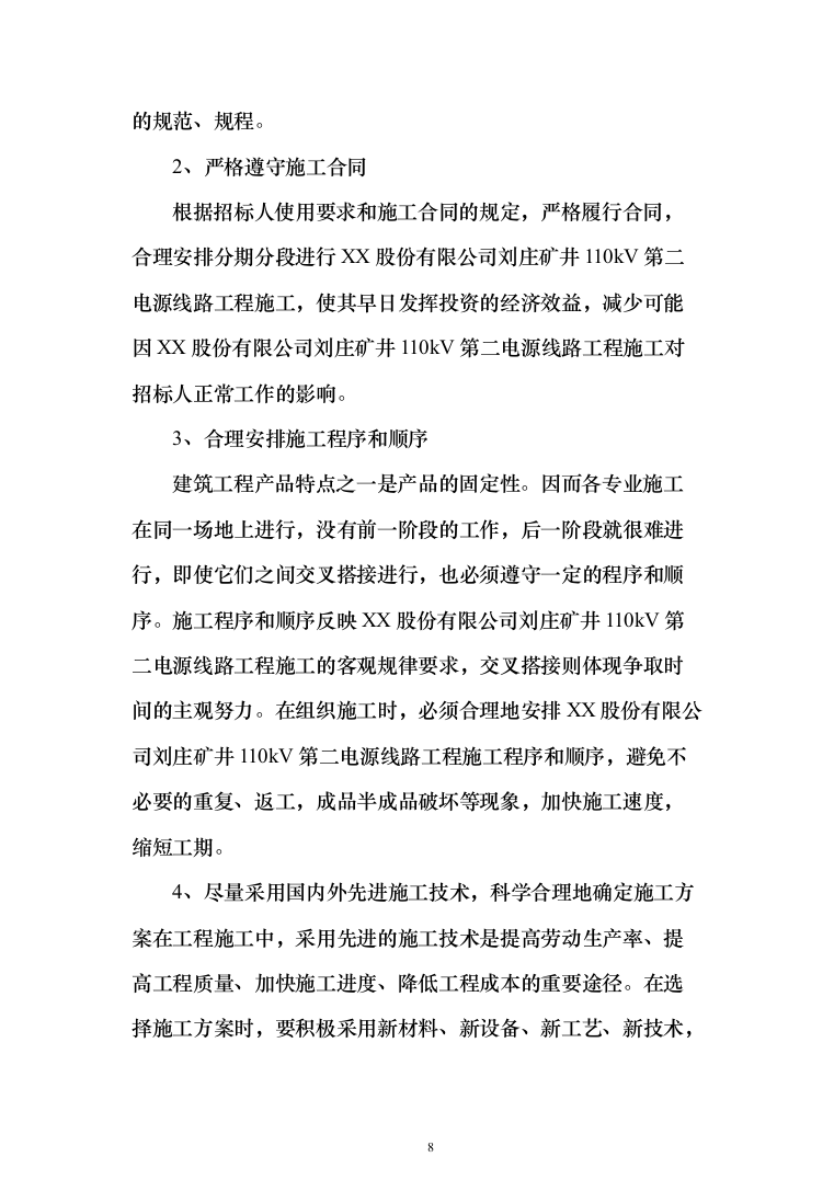 矿井110kv第二电源线路工程技术标276页（2024年修订版）.docx 第8页