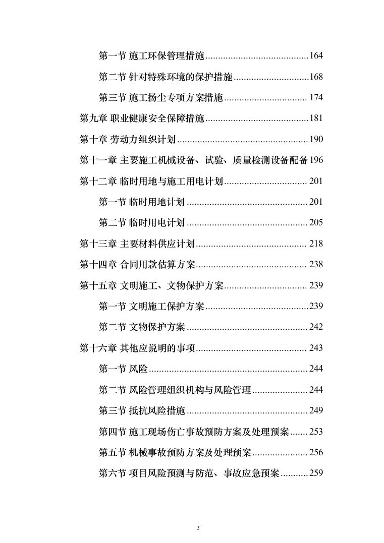 矿井110kv第二电源线路工程技术标276页（2024年修订版）.docx 第3页