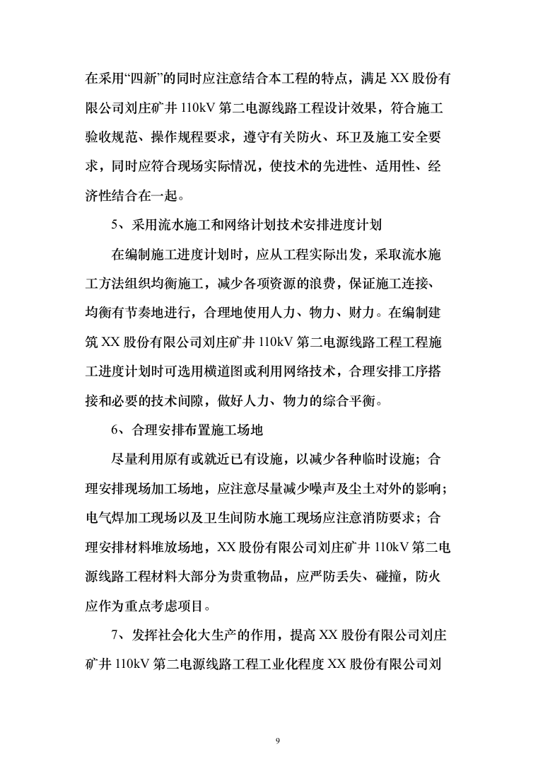 矿井110kv第二电源线路工程技术标276页（2024年修订版）.docx 第9页