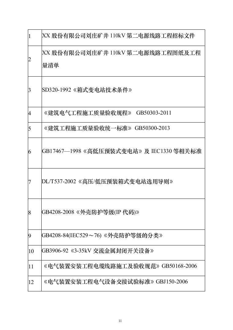 矿井110kv第二电源线路工程技术标276页（2024年修订版）.docx 第11页